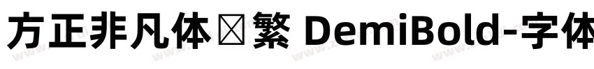 方正非凡体简繁 DemiBold字体转换